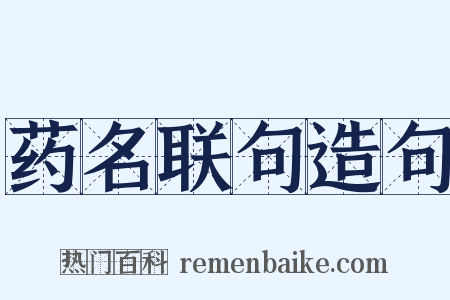 药名联句造句是什么意思的图片